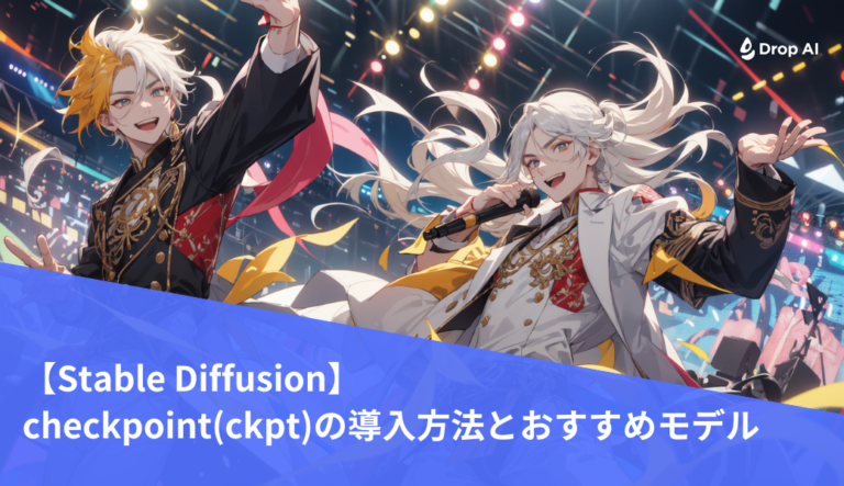 【Stable Diffusion】checkpoint(ckpt)の導入方法とおすすめモデル