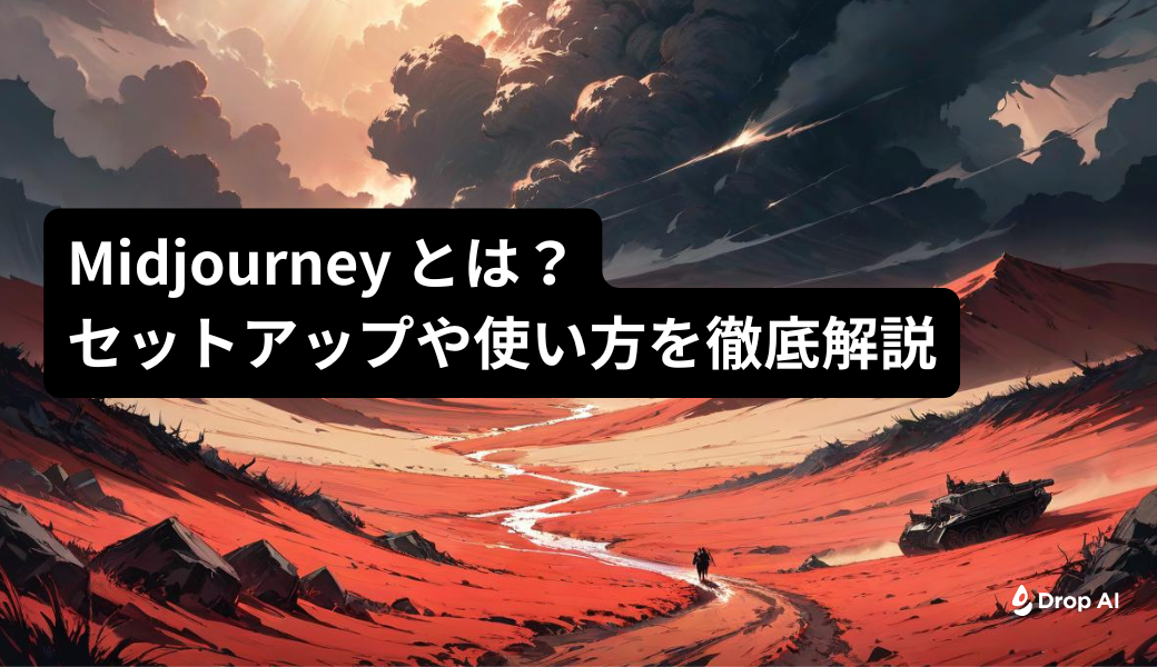 Midjourneyとは？使い方を解説 - Drop AI