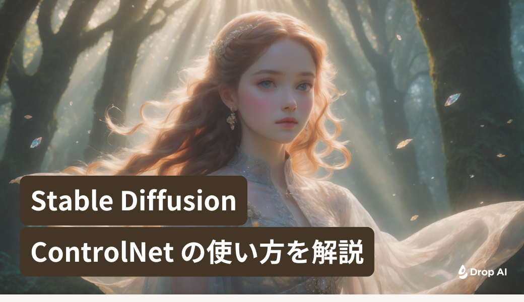 Stable DiffusionのControlNetの使い方 - Drop AI