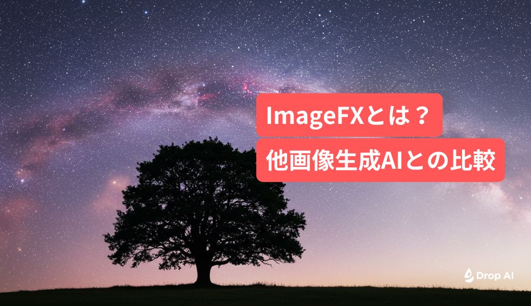 ImageFXとは？ - Drop AI