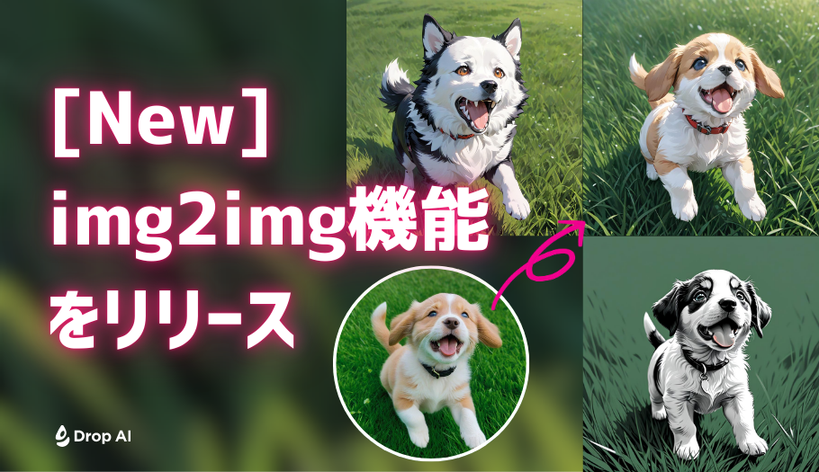 【Drop AI】img2img