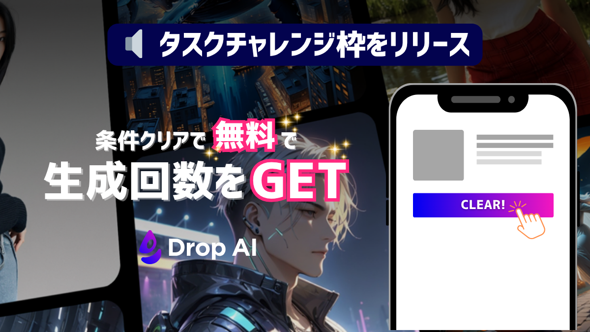 タスクチャレンジメイン画像 - Drop AI