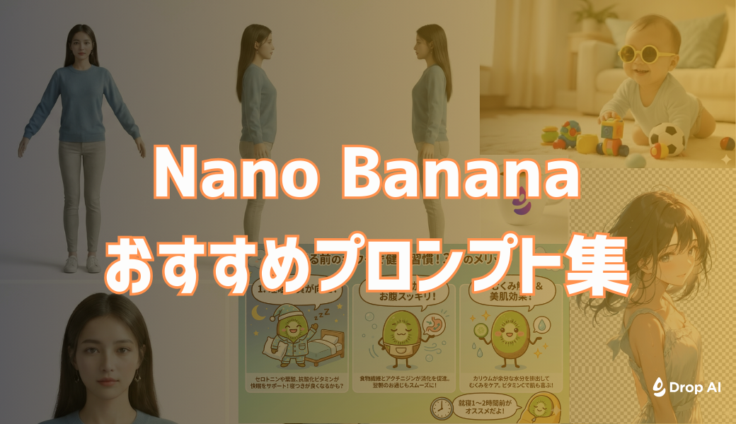 【Drop AI】Nano Bananaプロンプト集