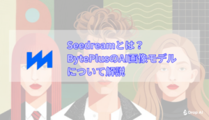 【Drop AI】SeeDreamとは？