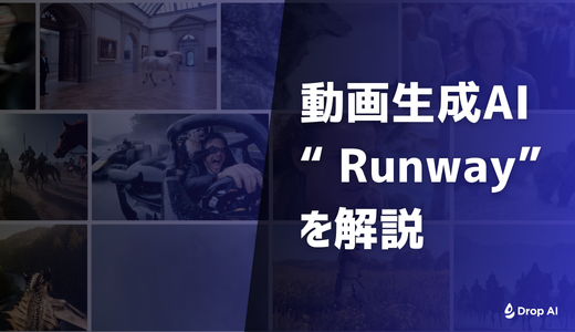 【Drop AI】Runwayを解説
