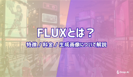 【Drop AI】FLUXとは