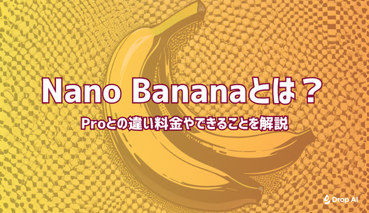 【Drop AI】Nano Bananaとは？