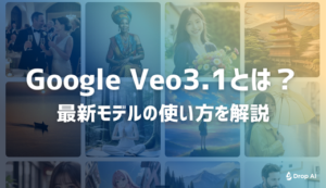 【Drop AI】Veo3.1とは？