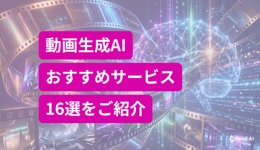 【Drop AI】動画生成AIおすすめ