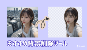 【Drop AI】おすすめの背景削除ツール